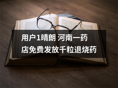 用户1晴朗 河南一药店免费发放千粒退烧药
