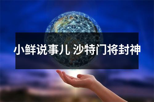 小鲜说事儿 沙特门将封神