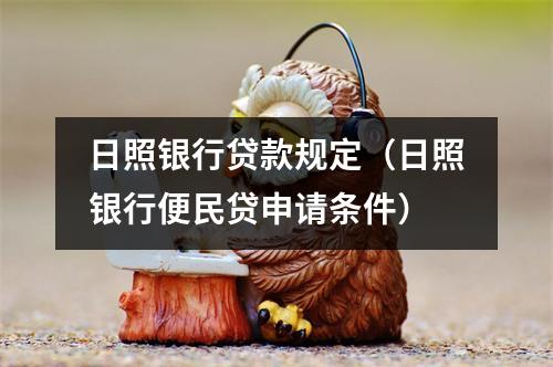 日照银行贷款规定（日照银行便民贷申请条件）