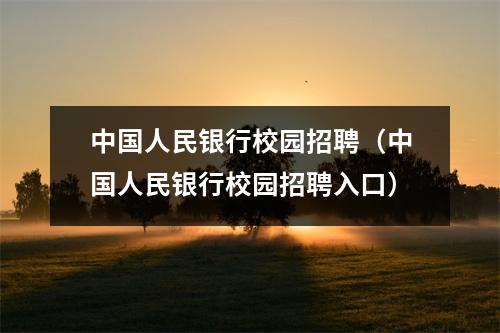 中国人民银行校园招聘（中国人民银行校园招聘入口）