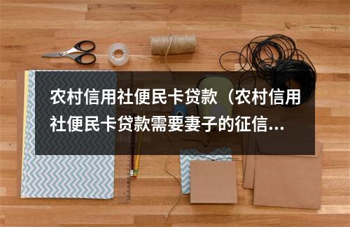 农村信用社便民卡贷款（农村信用社便民卡贷款需要妻子的征信报告吗）