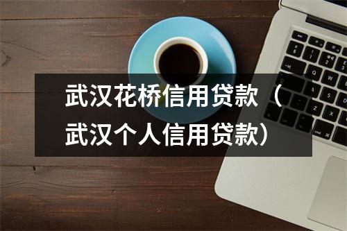 武汉花桥信用贷款（武汉个人信用贷款）