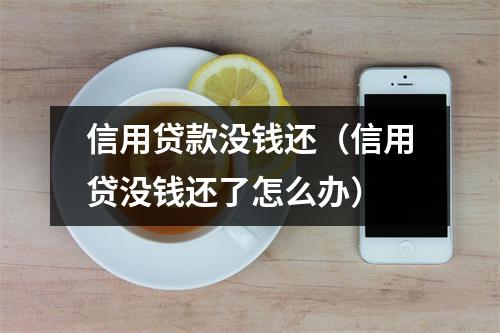 信用贷款没钱还（信用贷没钱还了怎么办）