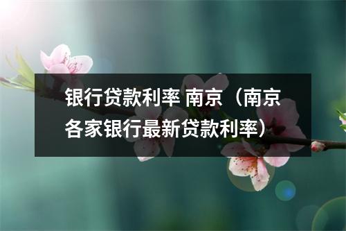 银行贷款利率 南京（南京各家银行最新贷款利率）