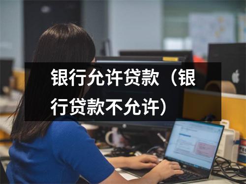 银行允许贷款(银行贷款不允许)