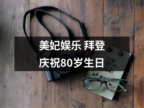美妃娱乐 拜登庆祝80岁生日
