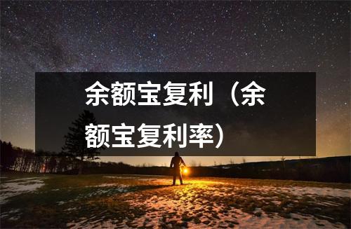 余额宝复利（余额宝复利率）