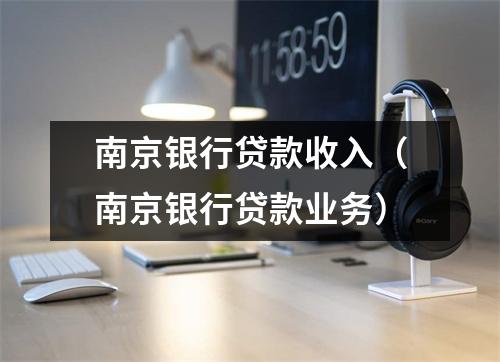 南京银行贷款收入（南京银行贷款业务）
