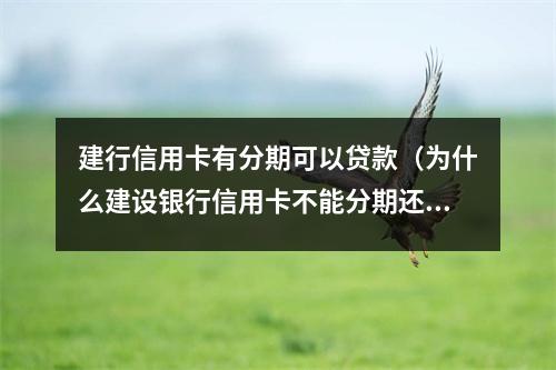 建行信用卡有分期可以贷款（为什么建设银行信用卡不能分期还款）
