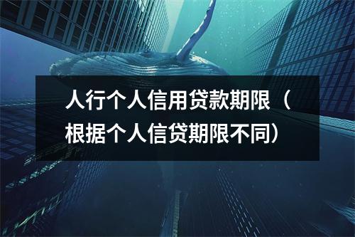 人行个人信用贷款期限（根据个人信贷期限不同）