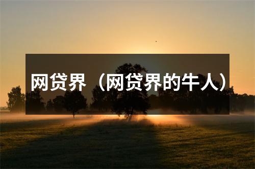 网贷界（网贷界的牛人）