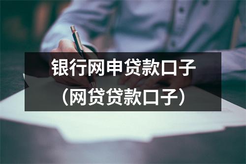 银行网申贷款口子(网贷贷款口子)