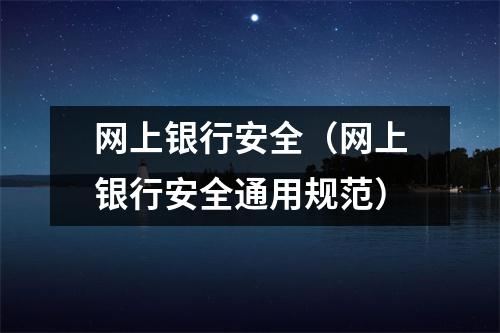 网上银行安全（网上银行安全通用规范）