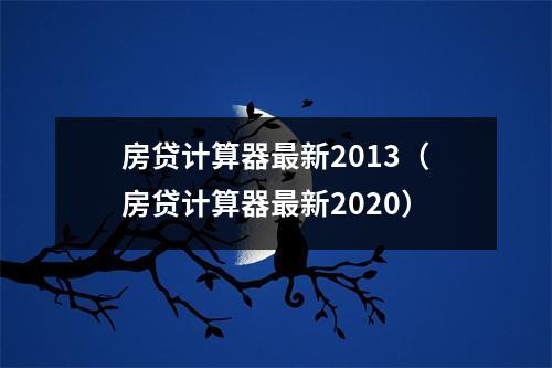 房贷计算器最新2013（房贷计算器最新2020）