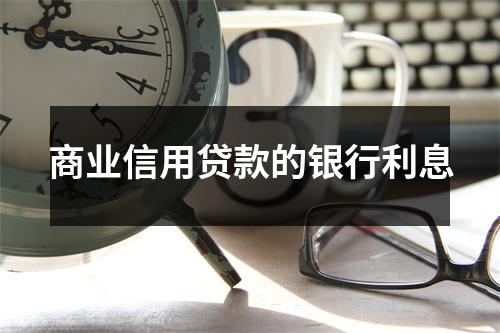 商业信用贷款的银行利息