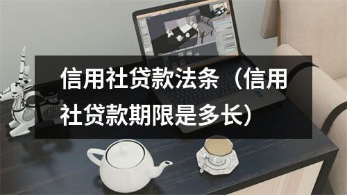 信用社贷款法条（信用社贷款期限是多长）