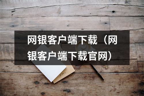 网银客户端下载（网银客户端下载官网）