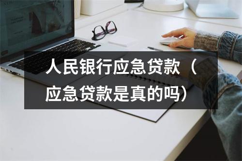 人民银行应急贷款（应急贷款是真的吗）