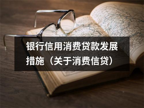 银行信用消费贷款发展措施（关于消费信贷）