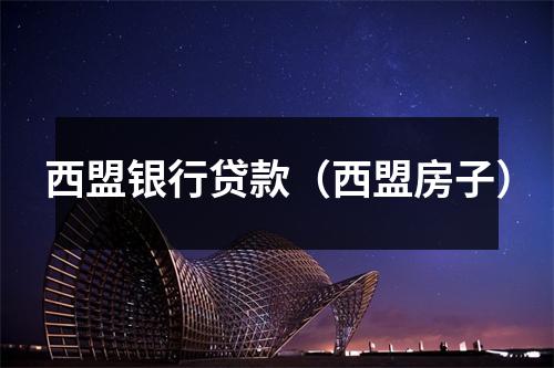 西盟银行贷款（西盟房子）