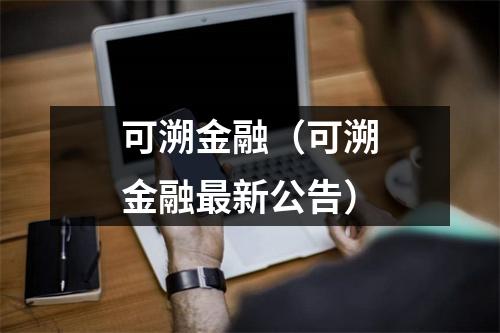 可溯金融（可溯金融最新公告）