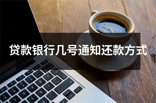 贷款银行几号通知还款方式