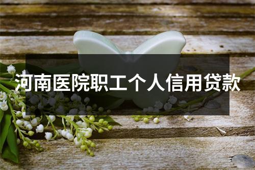 河南医院职工个人信用贷款