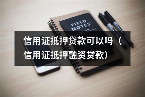 信用证抵押贷款可以吗（信用证抵押融资贷款）