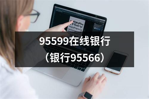 95599在线银行（银行95566）