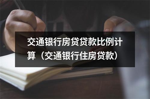 交通银行房贷贷款比例计算（交通银行住房贷款）