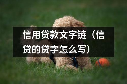 信用贷款文字链（信贷的贷字怎么写）