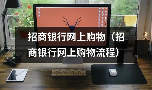 招商银行网上购物(招商银行网上购物流程)