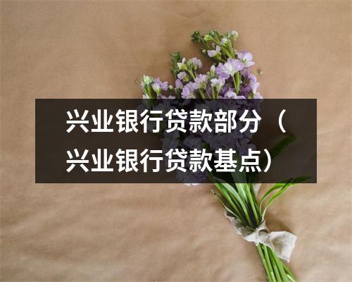 兴业银行贷款部分（兴业银行贷款基点）