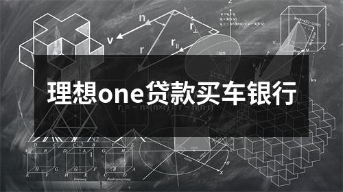 理想one贷款买车银行