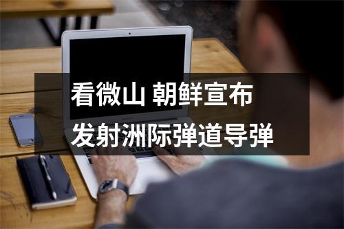 看微山 朝鲜宣布发射洲际弹道导弹