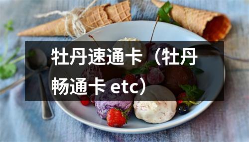 牡丹速通卡（牡丹畅通卡 etc）