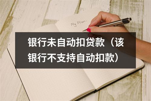 银行未自动扣贷款（该银行不支持自动扣款）