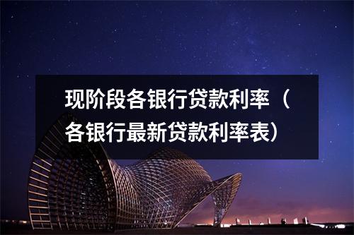 现阶段各银行贷款利率（各银行最新贷款利率表）
