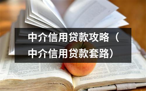 中介信用贷款攻略（中介信用贷款套路）