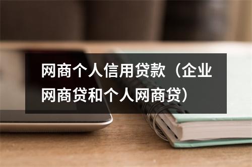 网商个人信用贷款（企业网商贷和个人网商贷）