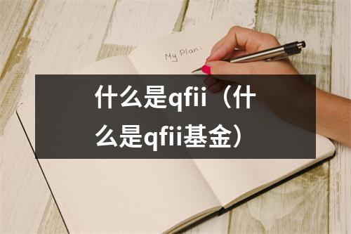 什么是qfii（什么是qfii基金）