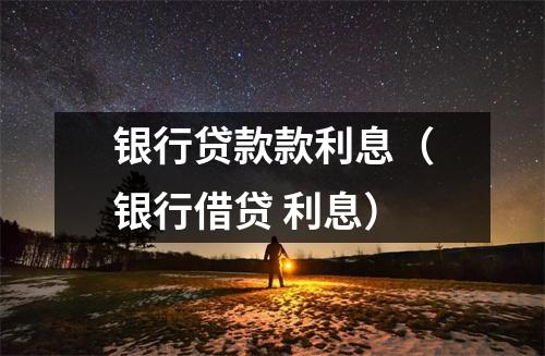 银行贷款款利息（银行借贷 利息）