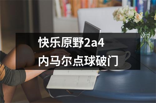 快乐原野2a4 内马尔点球破门