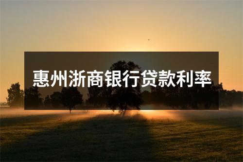 惠州浙商银行贷款利率