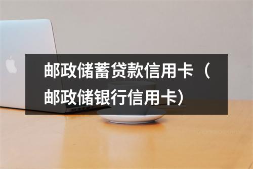 邮政储蓄贷款信用卡（邮政储银行信用卡）