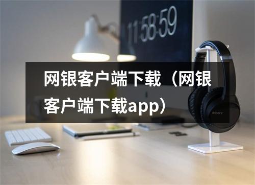 网银客户端下载（网银客户端下载app）