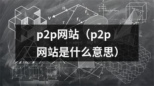 p2p网站（p2p网站是什么意思）