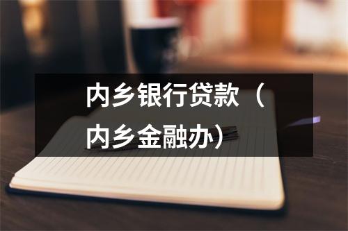 内乡银行贷款（内乡金融办）