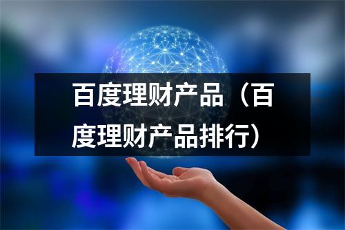百度理财产品（百度理财产品排行）