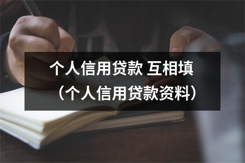 个人信用贷款 互相填（个人信用贷款资料）